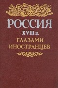  - Россия XVIII в. глазами иностранцев (сборник)