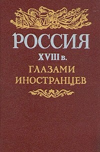  - Россия XVIII в. глазами иностранцев (сборник)