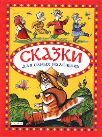  - Сказки для самых маленьких (сборник)