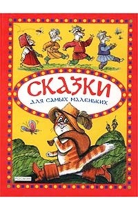  - Сказки для самых маленьких (сборник)