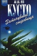  - Затонувшие сокровища (сборник)