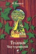 Н. Бонналь - Толкиен. Мир чудотворца