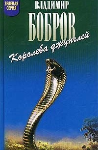 Владимир Бобров - Королева джунглей