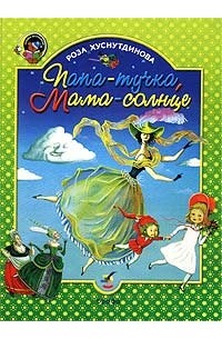 Роза Хуснутдинова - Папа-тучка, Мама-солнце (сборник)