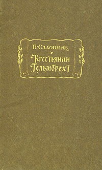 Вернер Садовник - Крестьянин Гельмбрехт