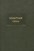Сэмюэль Тэйлор Кольридж - Стихи (сборник)