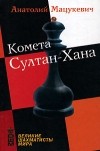 Анатолий Мацукевич - Комета Султан-Хана