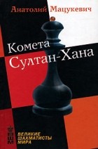 Анатолий Мацукевич - Комета Султан-Хана
