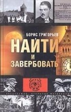 Борис Григорьев - Найти и завербовать