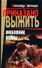 Александр Звягинцев - Любовник войны