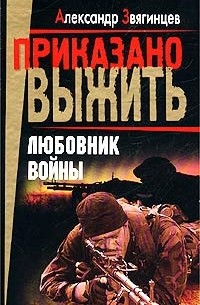 Александр Звягинцев - Любовник войны