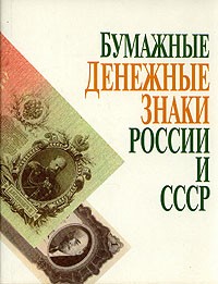  - Бумажные денежные знаки России и СССР