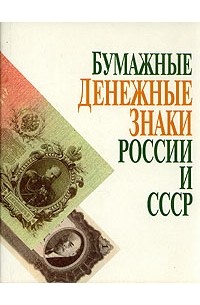  - Бумажные денежные знаки России и СССР