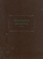 без автора - Физиология Петербурга