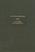 А. В. Сухово-Кобылин - Картины прошедшего (сборник)