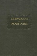 Вацлав Воровский - Фельетоны