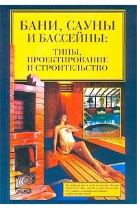 Синельников - Бани, сауны, бассейны. Типы, проектирование и строительство