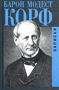 Модест Корф - Барон Модест Корф. Записки