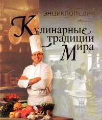  - Кулинарные традиции мира
