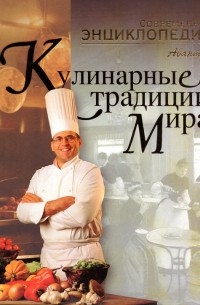 Кулинарные традиции мира