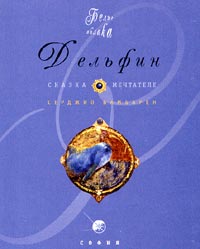 Серджио Бамбарен - Дельфин. Сказка о мечтателе (миниатюрное издание)