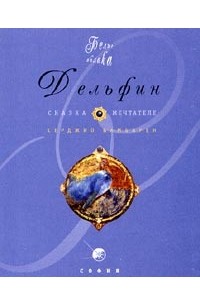 Серджио Бамбарен - Дельфин. Сказка о мечтателе (миниатюрное издание)