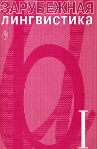 Владимир Звегинцев - Зарубежная лингвистика. 1
