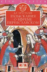 Хрусталев Д.Г. - Разыскания о Ефреме Переяславском