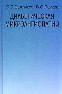  - Диабетическая микроангиопатия