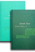 Алексей Лосев - `Я сослан в ХХ век...`. В 2 томах