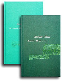 Алексей Лосев - `Я сослан в ХХ век...`. В 2 томах