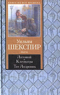 Уильям Шекспир - Антоний и Клеопатра. Тит Андроник (сборник)