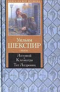 Уильям Шекспир - Антоний и Клеопатра. Тит Андроник (сборник)