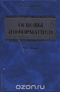 Руджеро Гиляревский - Основы информатики. Курс лекций