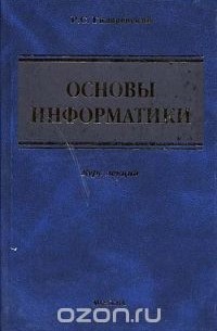 Руджеро Гиляревский - Основы информатики. Курс лекций