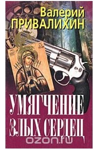 Валерий Привалихин - Умягчение злых сердец (сборник)