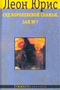 Леон Юрис - Суд королевской скамьи, зал №7