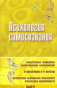 Даниил Райгородский - Психология самосознания