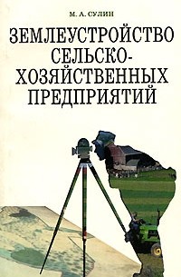 М. А. Сулин - Землеустройство сельскохозяйственных предприятий