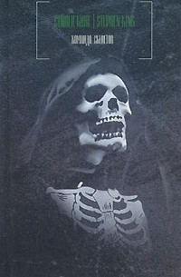 Стивен Кинг - Команда скелетов (сборник)