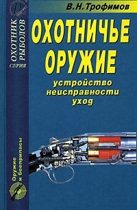В. Н. Трофимов - Охотничье оружие. Устройство, неисправности, уход