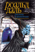  - Рассказы о привидениях (сборник)