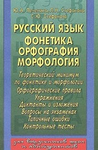  - Русский язык. Фонетика, орфография, морфология