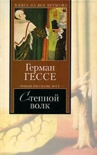 Герман Гессе - Степной волк (сборник)