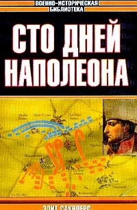 Сто дней Наполеона