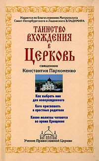 Константин Пархоменко - Таинство вхождения в Церковь