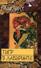 Бай Кайго - Тигр в лабиринте