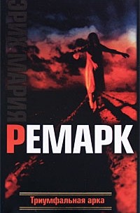 Эрих Мария Ремарк - Триумфальная арка