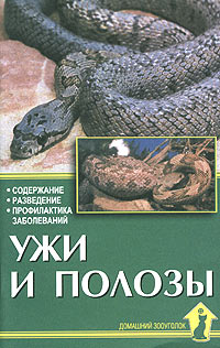 А. Чегодаев - Ужи и полозы. Содержание. Разведение. Профилактика заболеваний