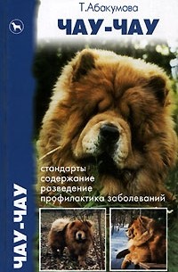 Чау-чау. Стандарты. Содержание, разведение. Профилактика заболеваний